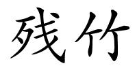 残竹的解释