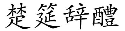 楚筵辞醴的解释