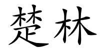楚林的解释
