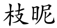 枝昵的解释