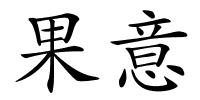 果意的解释