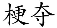 梗夺的解释