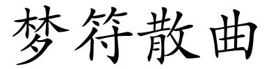 梦符散曲的解释