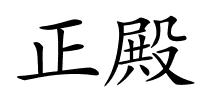 正殿的解释