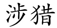 涉猎的解释