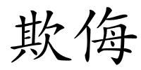 欺侮的解释