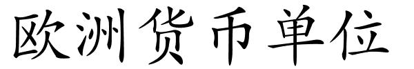 欧洲货币单位的解释