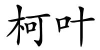 柯叶的解释