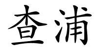 查浦的解释