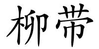 柳带的解释