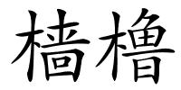 樯橹的解释