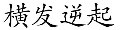 横发逆起的解释