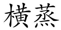 横蒸的解释