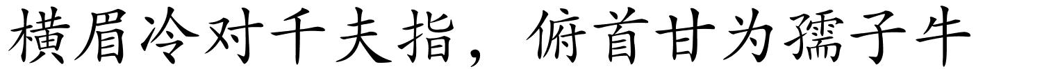 横眉冷对千夫指，俯首甘为孺子牛的解释