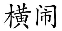 横闹的解释