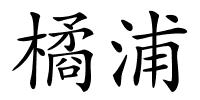 橘浦的解释