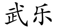 武乐的解释
