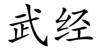 武经的解释
