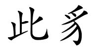 此豸的解释