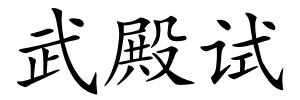 武殿试的解释
