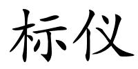 标仪的解释