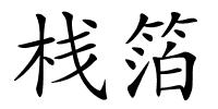 栈箔的解释