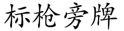 标枪旁牌的解释