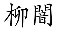 柳闇的解释