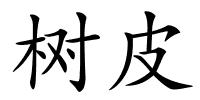 树皮的解释