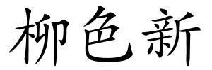 柳色新的解释
