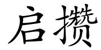 启攒的解释