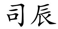 司辰的解释