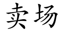 卖场的解释