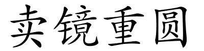 卖镜重圆的解释