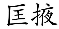 匡掖的解释
