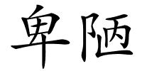 卑陋的解释