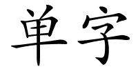 单字的解释