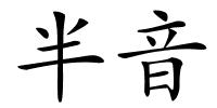 半音的解释