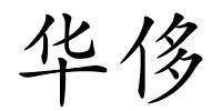 华侈的解释