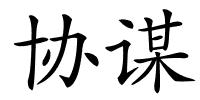 协谋的解释