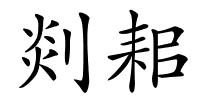 剡耜的解释