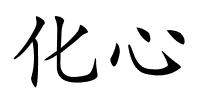 化心的解释