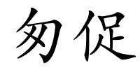 匆促的解释