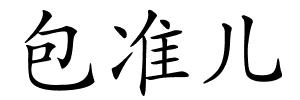包准儿的解释