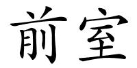 前室的解释