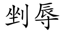 剉辱的解释