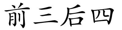 前三后四的解释