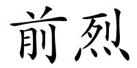 前烈的解释