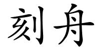 刻舟的解释