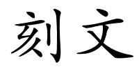 刻文的解释